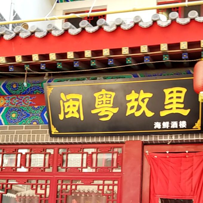 闽粤故里海鲜酒楼
