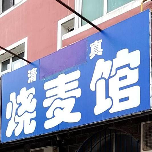 清真烧麦馆(春华路店)
