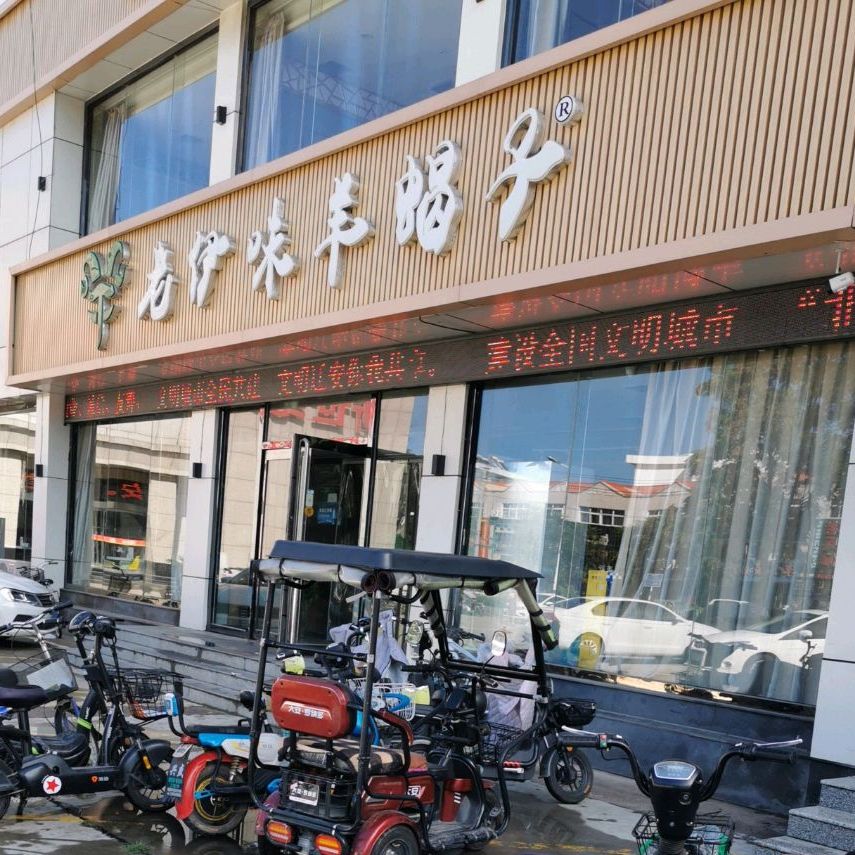 清真老伊味羊蝎子(家乐店)