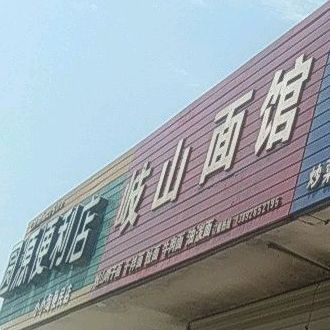 祈山面馆(汉西通德酒店南)