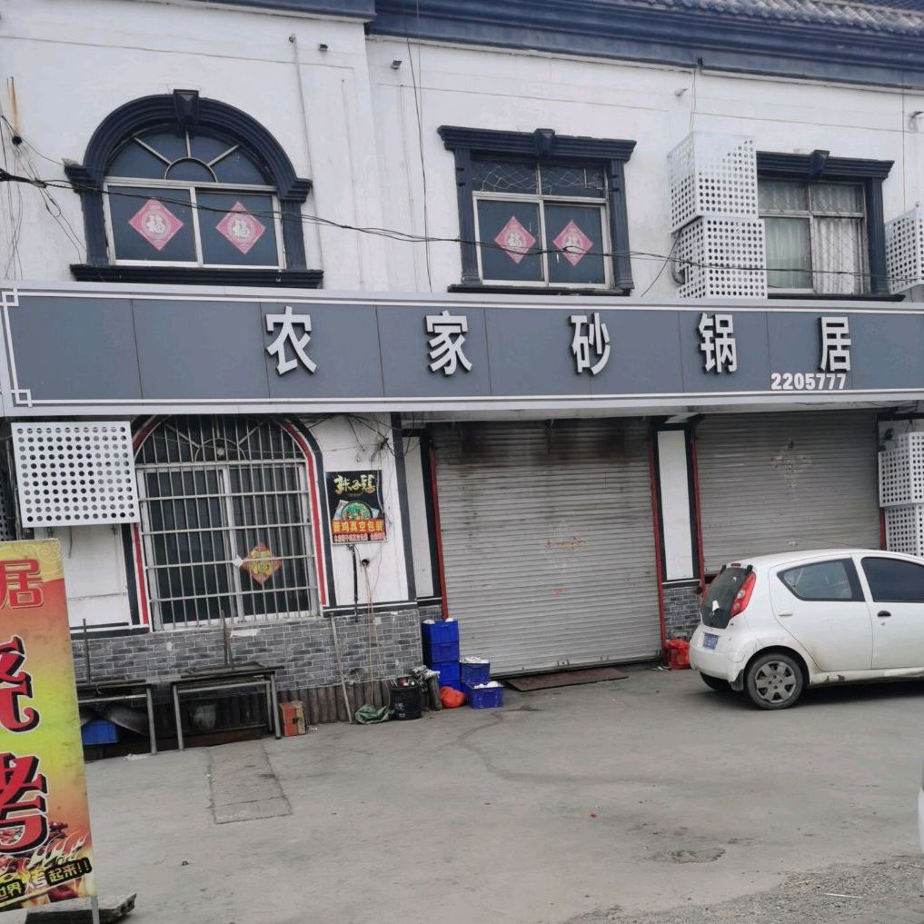 农家砂锅居(柴胡店)