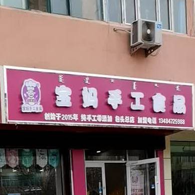 包妈手工食品(昆区店)