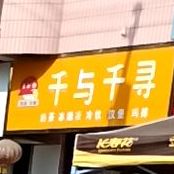 千与千寻店奶茶冰激凌