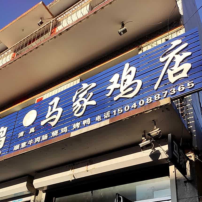 马家鸡店(通达街店)
