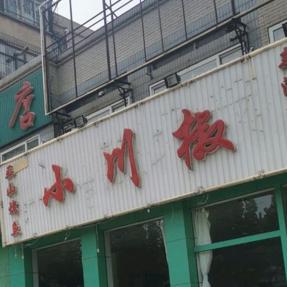 小川椒