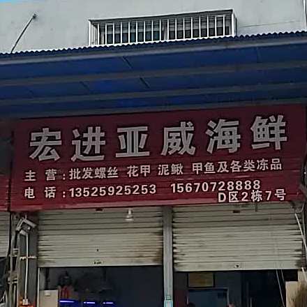宏进化威海鲜