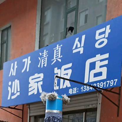 沙家清真饭店