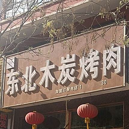 东北木碳烤肉(新建路店)