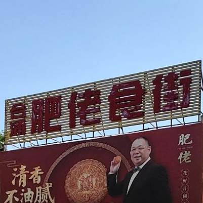 肥佬食街(北海大道店)