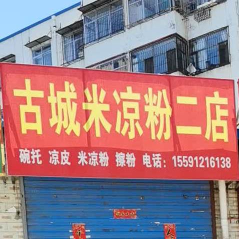 古城米凉粉二店