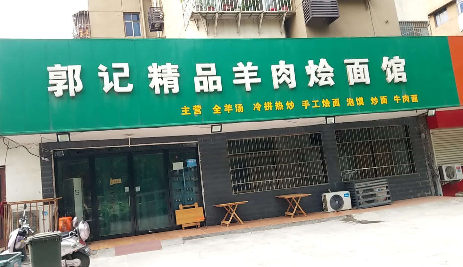 郭记精品羊肉烩面馆
