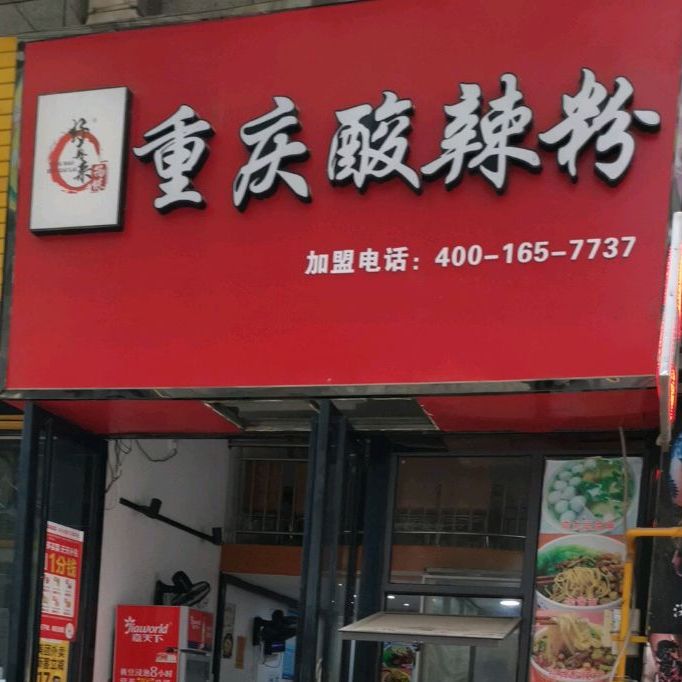 杨保好再来重庆酸辣粉