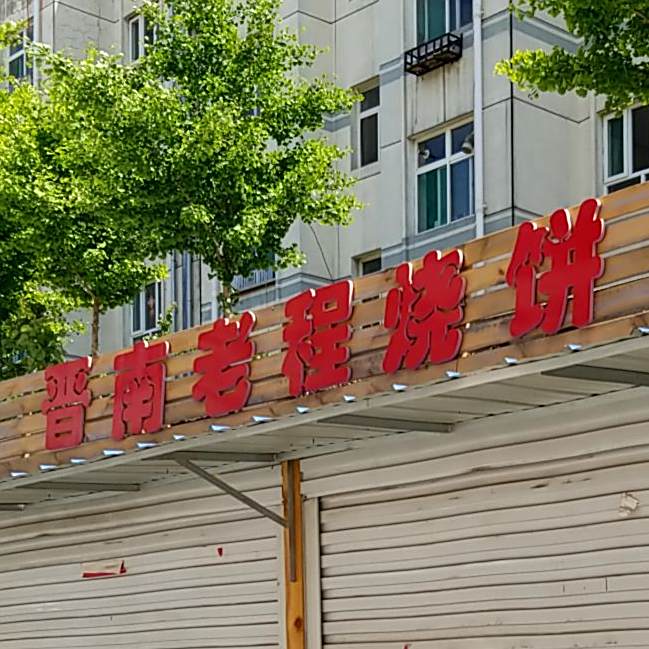 晋南老程烧饼(惠丰十六院店)