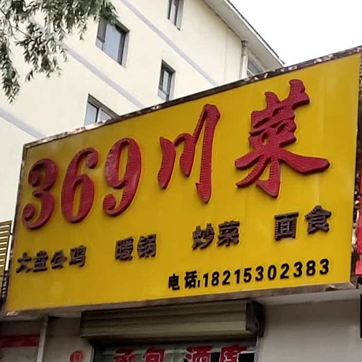 369川菜(民顺家苑店)