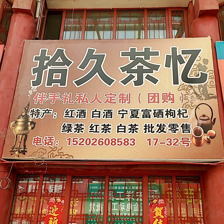 拾久茶忆