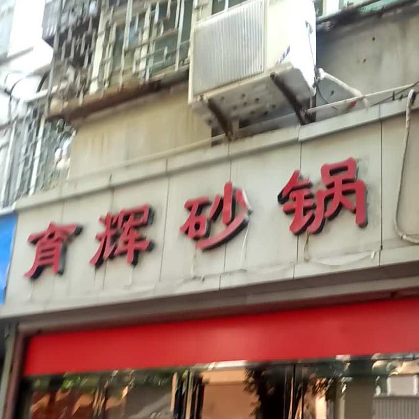 育辉砂锅
