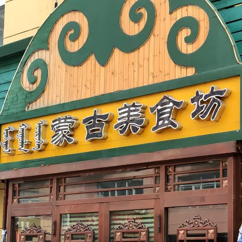 牙克石市敖包相会蒙餐(蒙古美食坊)