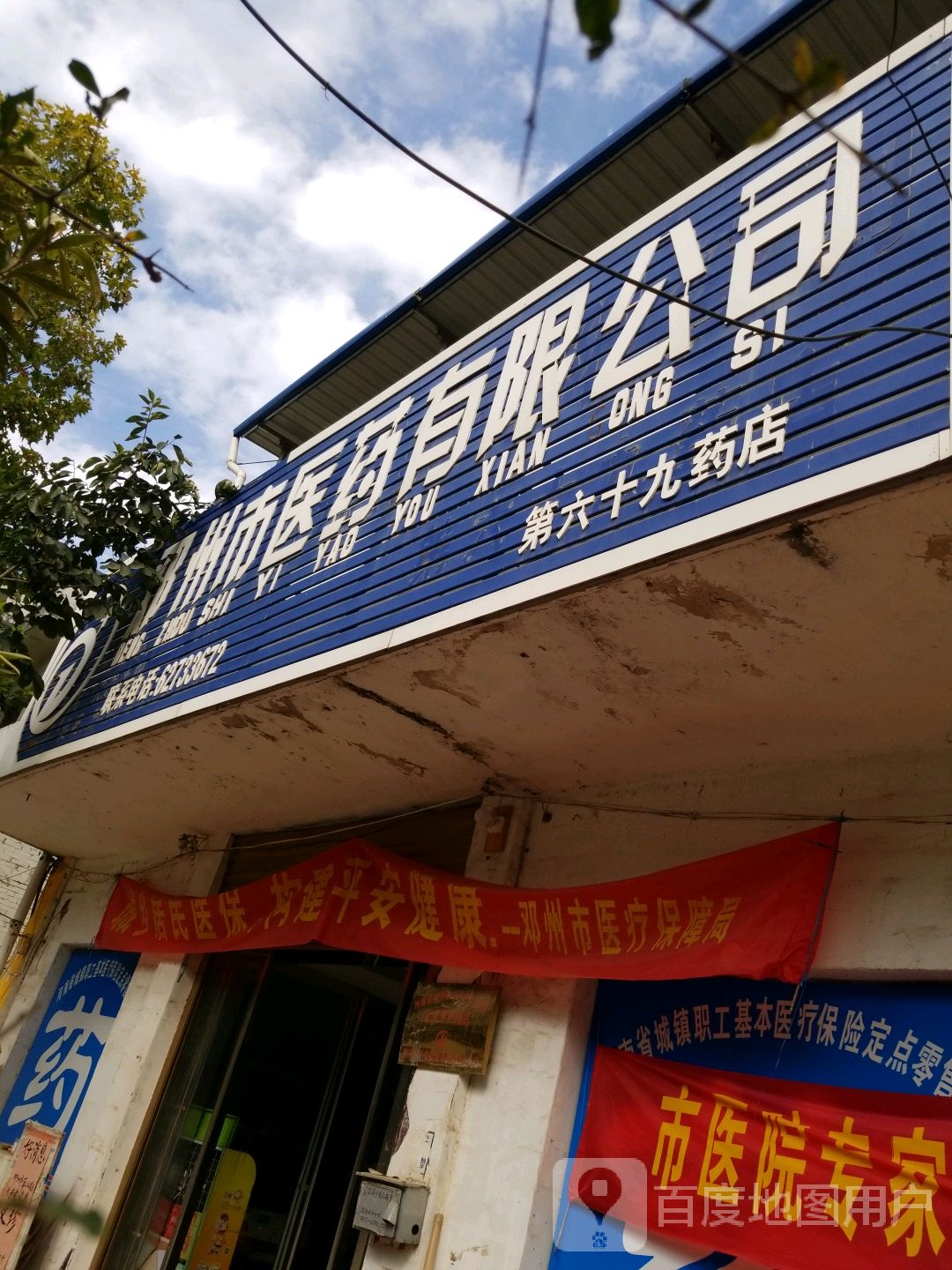 邓州市医药有限公司(第六十九药店)