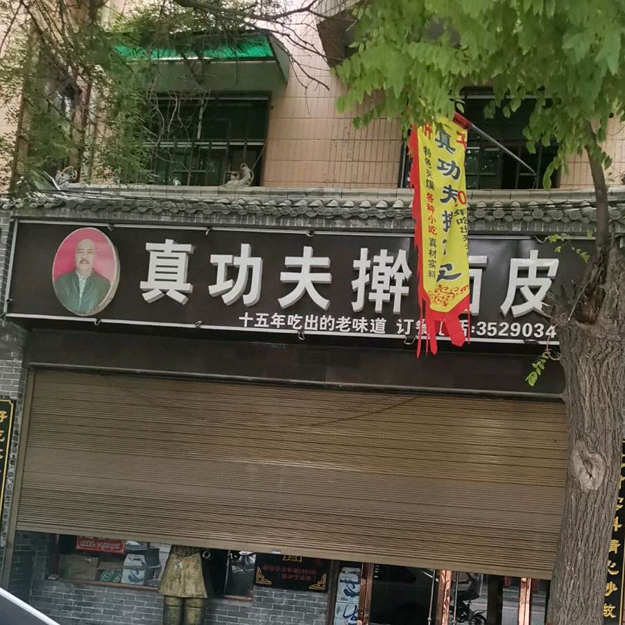 真功夫擀面皮