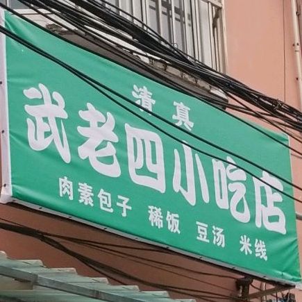 武老四小吃店