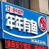 年年有鱼12小时便利超市