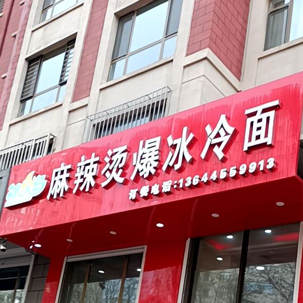 老麻辣烫爆冰冷面(华德秀府店)