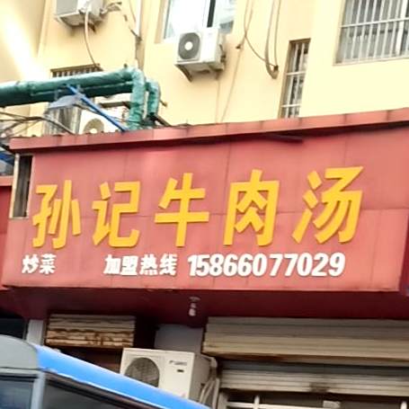 孙记牛肉汤(仙营路店)