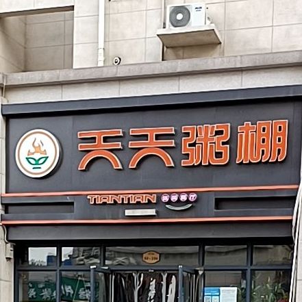 天天粥棚长安路店