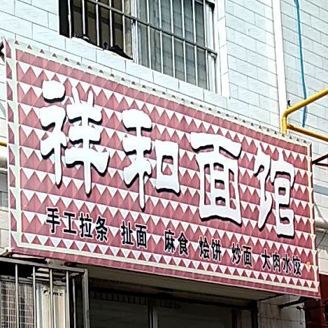 祥合面馆(东风大街店)