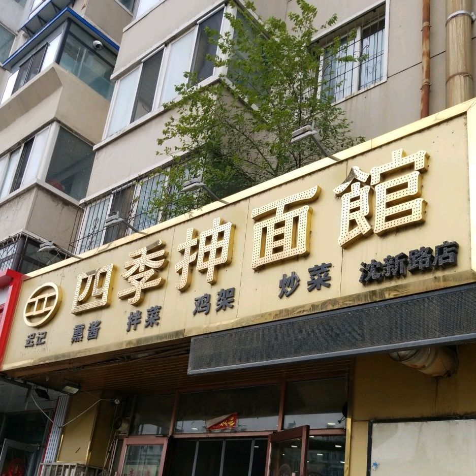四季抻面馆沈新路店