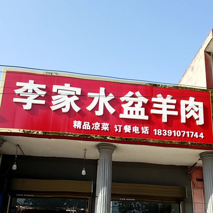 李家大盆羊肉