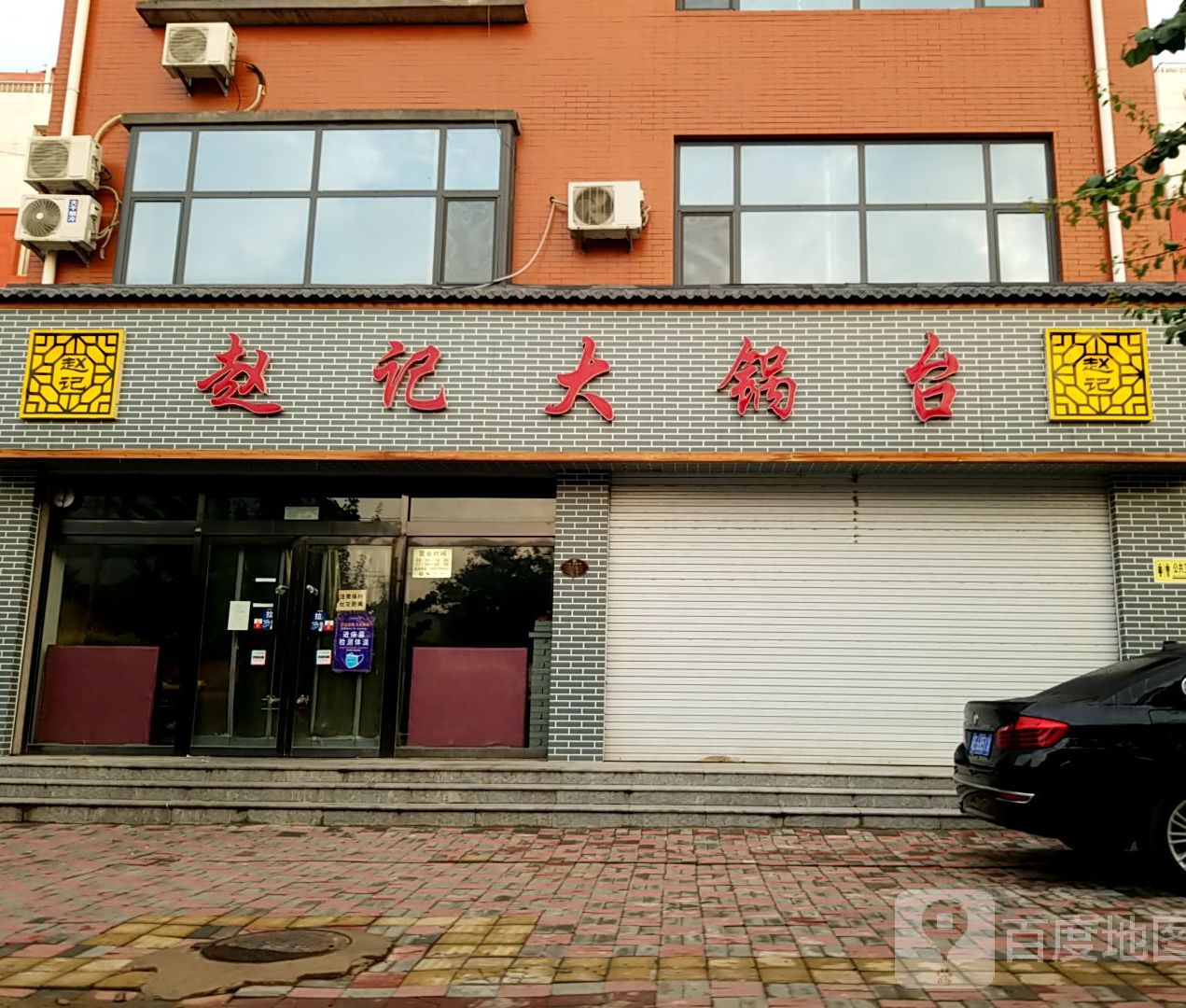 赵记大锅台(清河总店)