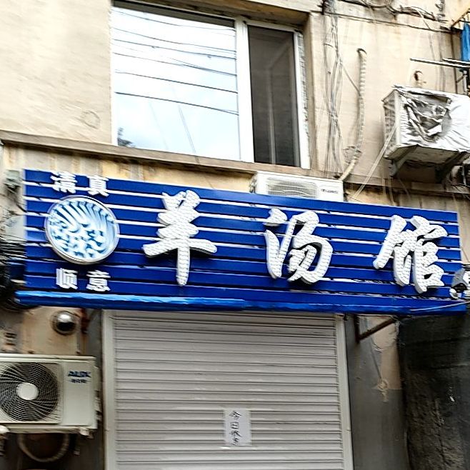 清真顺意羊汤馆