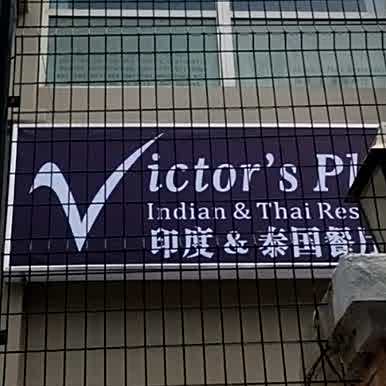 Victor's Place印度&泰国餐厅(裕京花园店)