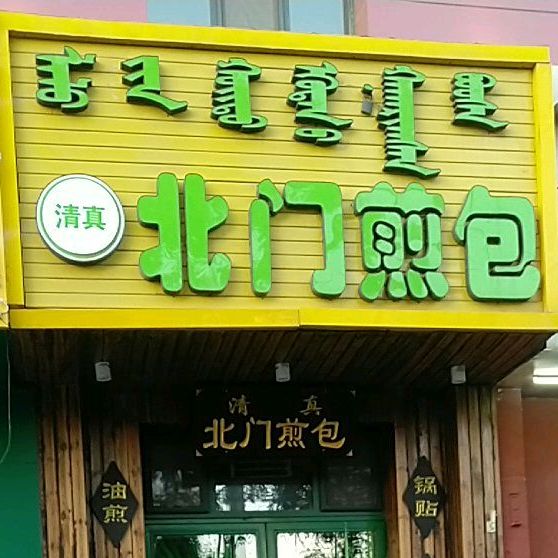 清真北门煎包(石羊桥路店)