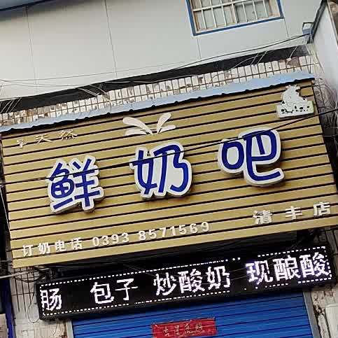 散鲜奶吧(清丰店)