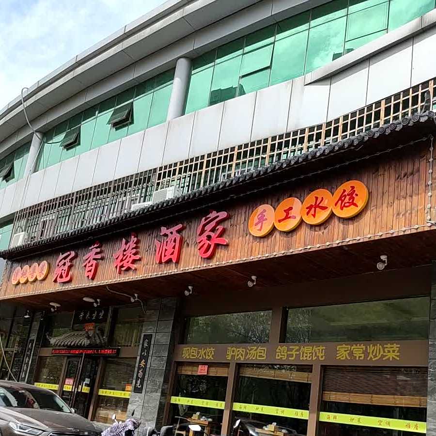 冠香楼酒家·东北菜川菜·本地小海鲜(天山路店)
