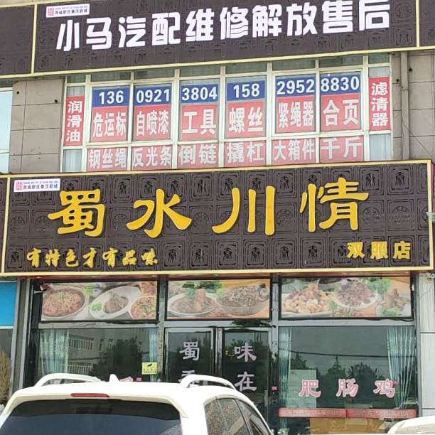 蜀水川情(双照店)