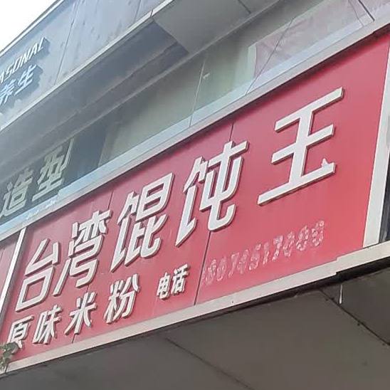台湾混饨王原味米粉(东兴步行街店)
