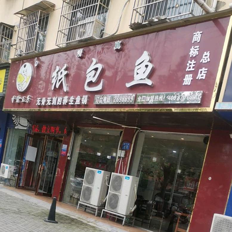香漮王子纸包鱼
