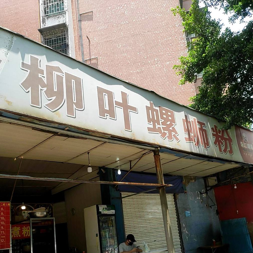 柳叶螺si粉(富华苑店)