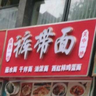 陕西一怪裤带