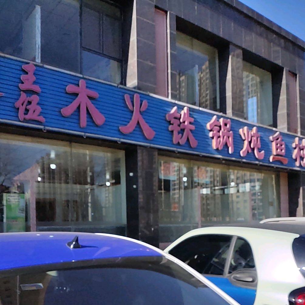 王伍木火铁棍炖鱼(万豪店)
