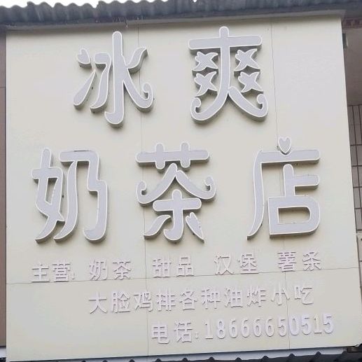 冰爽奶茶店