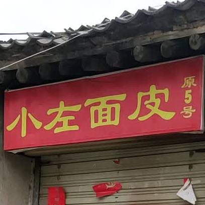 小左面皮店