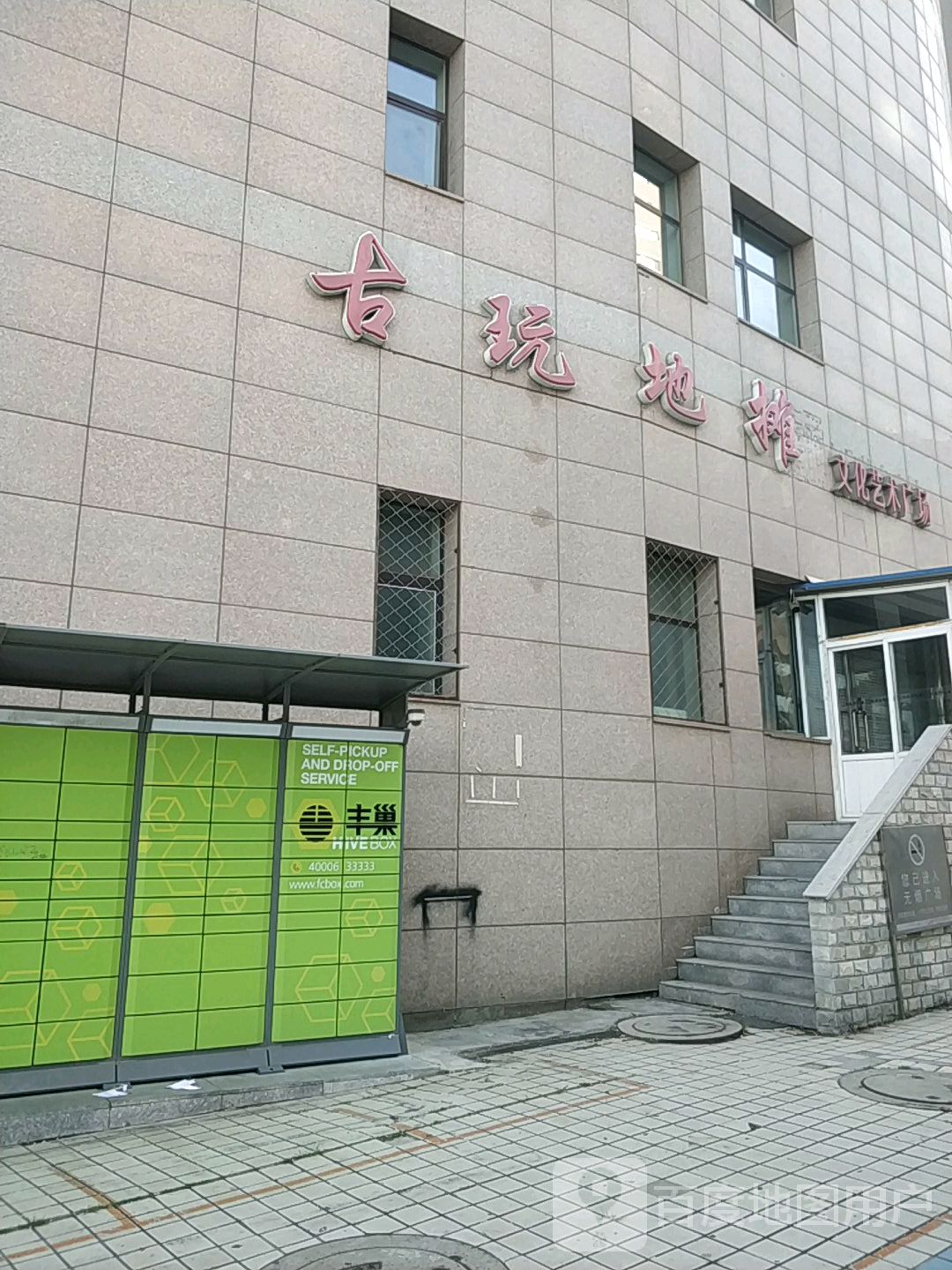 古玩地摊文化艺术广场