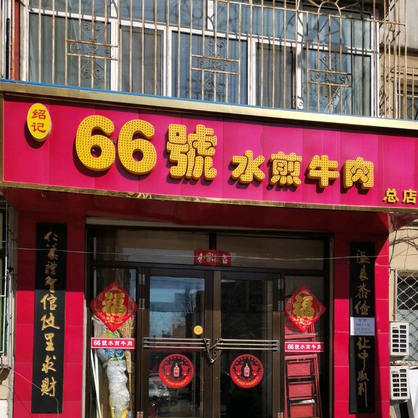 66号水煎牛肉