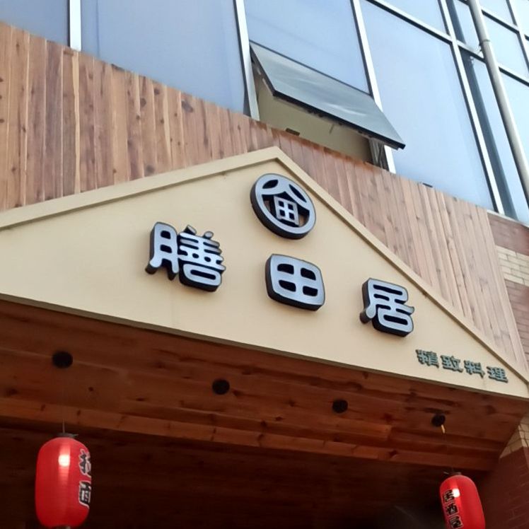 膳田居精致承理(中达广场店)