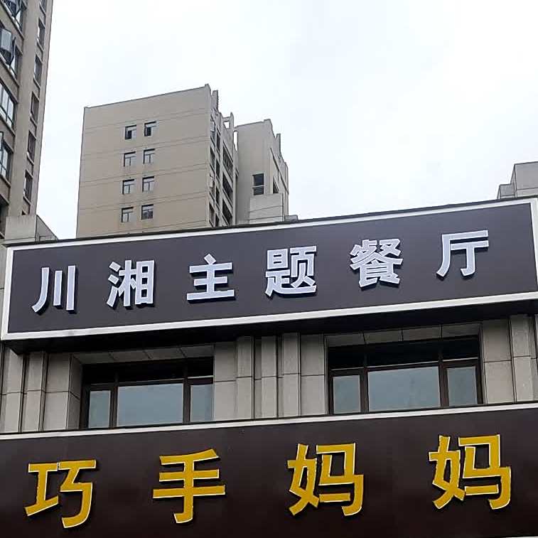 巧手妈妈川湘柱题餐厅