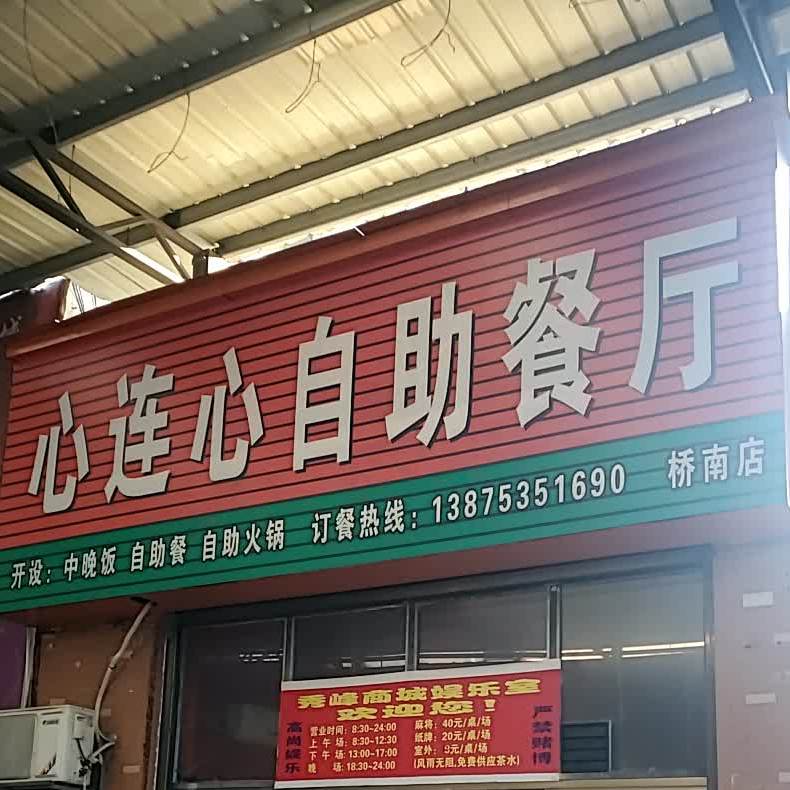 心连心自助餐厅(秀峰商城店)